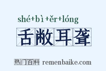 舌敝耳聋是什么意思的图片